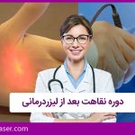 دوره نقاهت بعد از لیزردرمانی