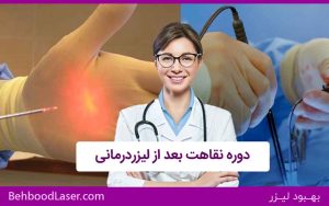 ✅ دوره نقاهت بعد از لیزردرمانی : نکاتی که باید بدانید!