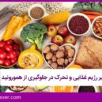 رژیم غذایی و تحرک در جلوگیری از هموروئید