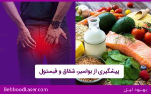 ✅ پیشگیری از بواسیر، شقاق و فیستول: چگونه سبک زندگی سالم مانع ابتلا به این بیماری‌ها می‌شود؟