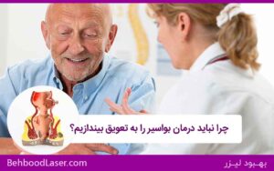 📌 چرا نباید درمان بواسیر را به تعویق بیندازیم؟ تأثیر مشکلات نشیمنگاهی بر سلامت عمومی در دوران سالمندی